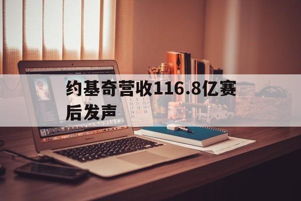 约基奇营收116.8亿赛后发声(约基奇3517126创本世纪首人纪录)