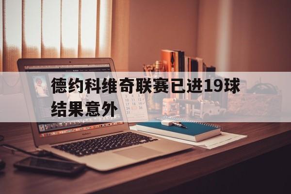 德约科维奇联赛已进19球结果意外(德约科维奇联赛已进19球结果意外了吗) 德约科维奇联赛已进19球结果意外(德约科维奇联赛已进19球结果意外了吗)