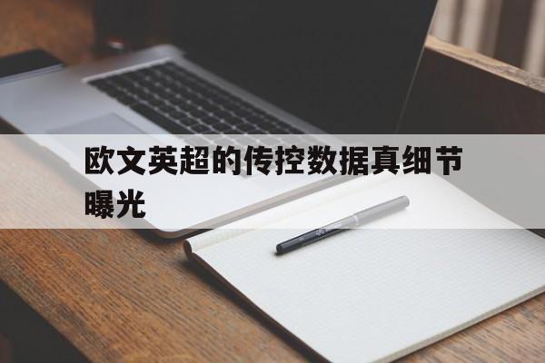 欧文英超的传控数据真细节曝光的简单介绍