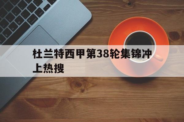 杜兰特西甲第38轮集锦冲上热搜(麦迪35秒13分全场回放在线观看)